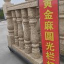 常德 黄金麻花岗岩圆光栏杆花瓶柱将军柱