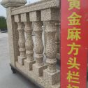 常德 黄金麻花岗岩方光栏杆花瓶柱将军柱