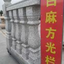 常德 白麻花岗岩方光栏杆花瓶柱将军柱