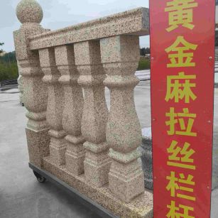 常德 黄金麻花岗岩拉丝栏杆花瓶柱将军柱