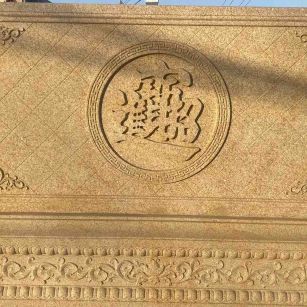 常德 大型黄金麻花岗岩照壁，屏风，影壁（招财进宝）